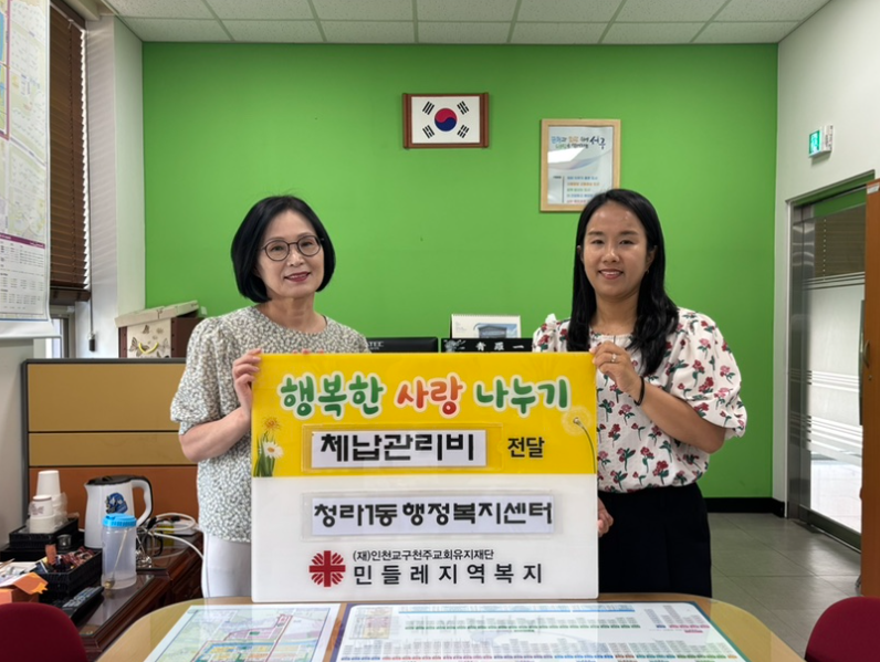 민들레지역복지, 청라1동 주거위기 가구에 관리비 지원