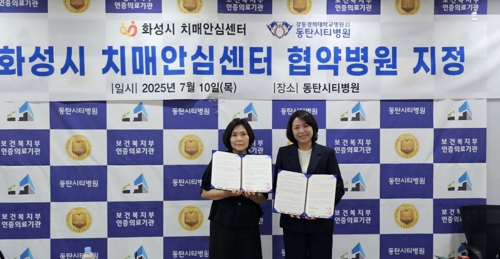 화성특례시, 동탄시티병원 치매협약병원 지정… 치매 조기진단 및 치료 연계 강화