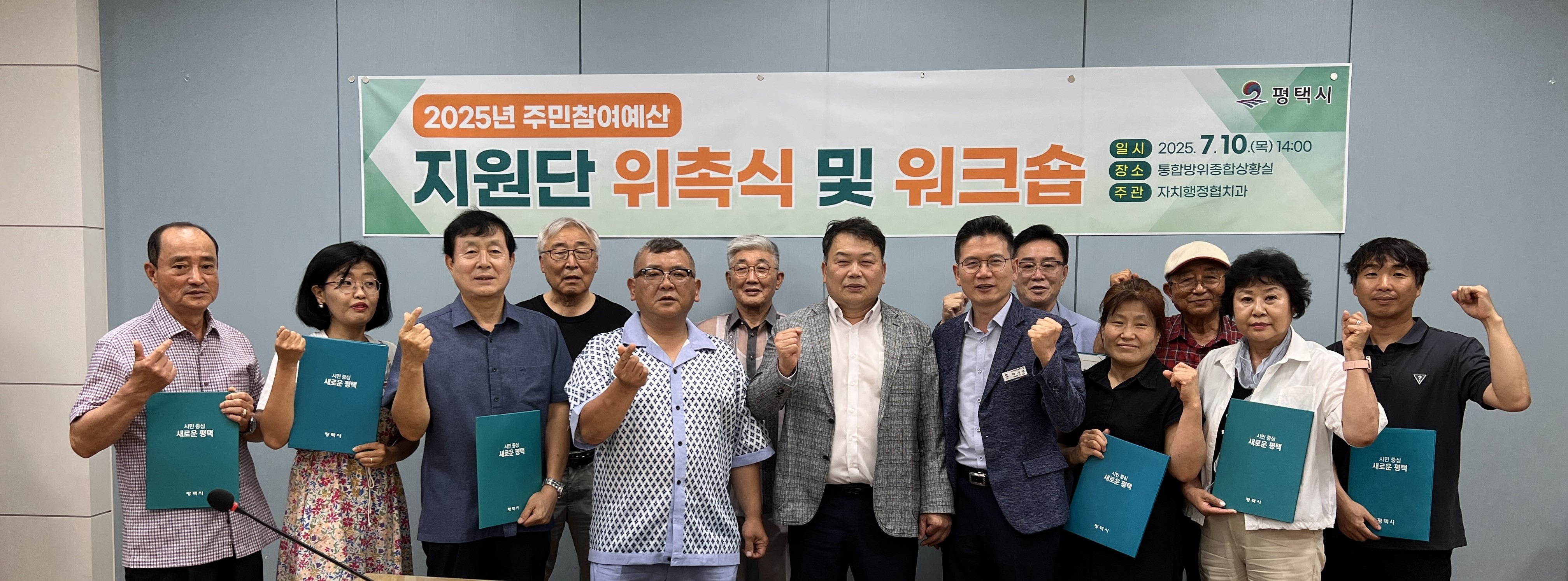 평택시, 2025년 주민참여예산 지원단 워크숍 개최