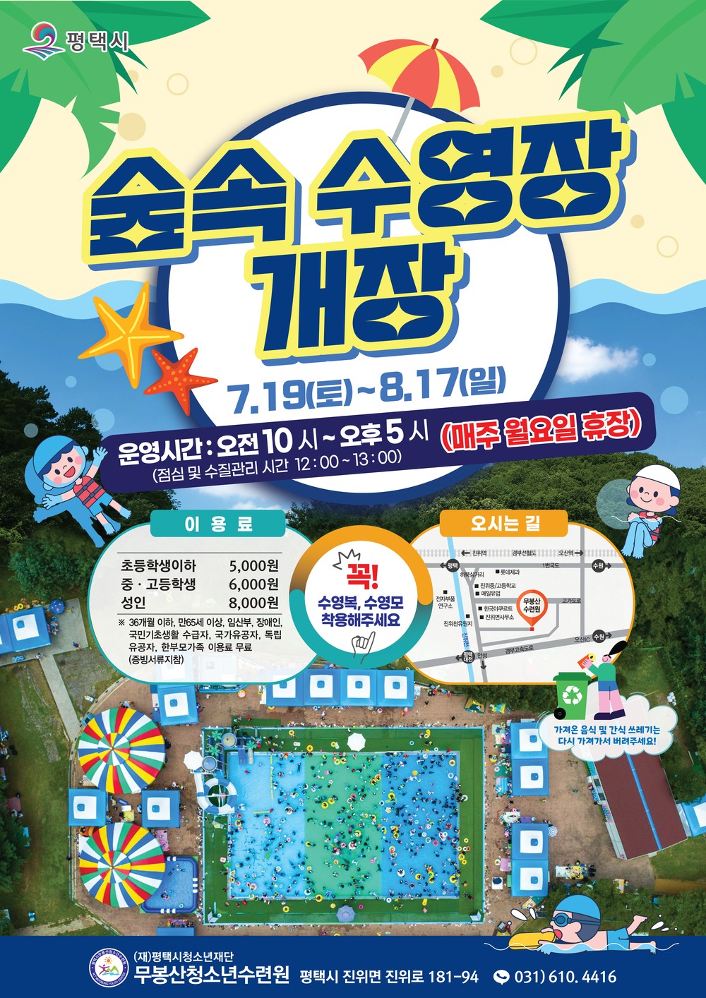 평택시 무봉산청소년수련원, 숲속 수영장 7월 19일부터 운영