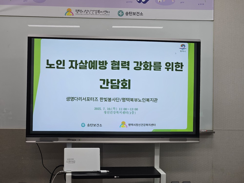 평택시 송탄보건소, 노인 자살 예방 협력 강화를 위한 간담회 개최