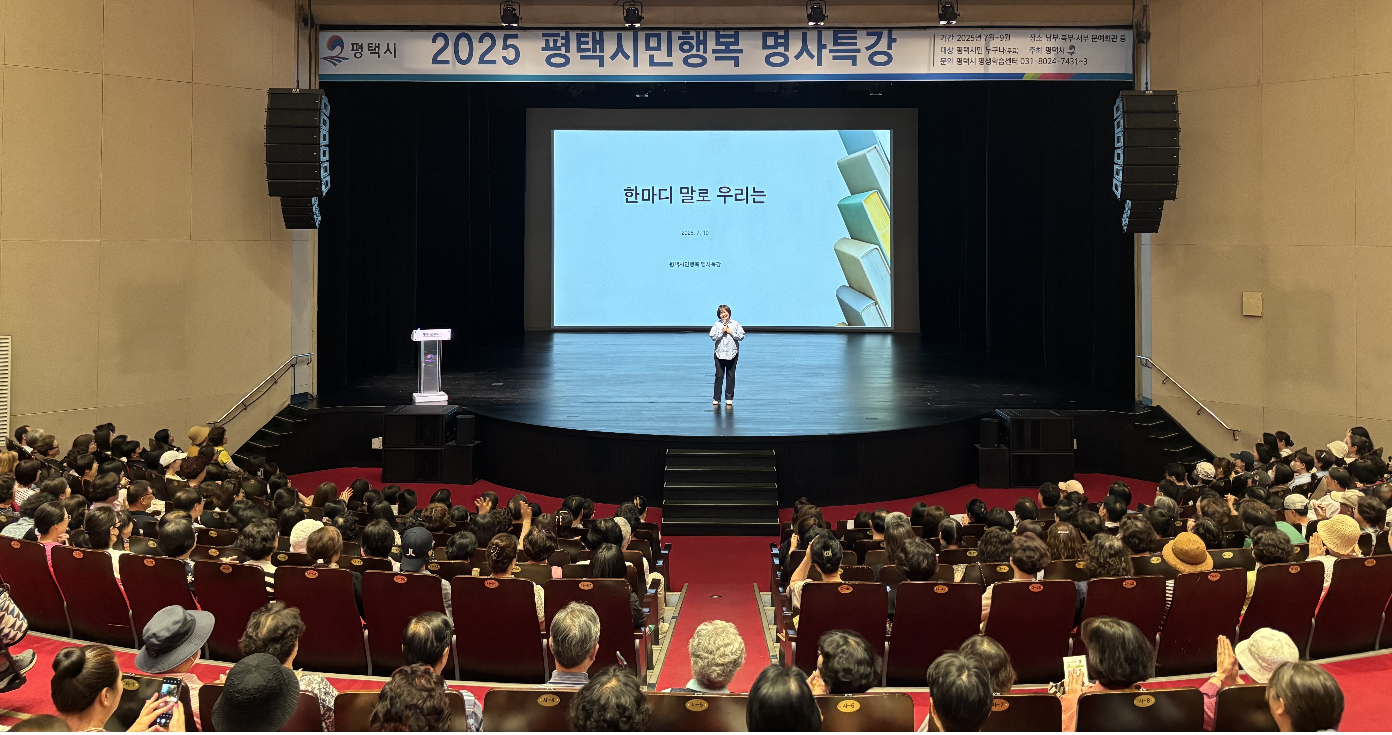 평택시, ‘2025년 평택시민행복 명사특강’ 힘찬 출발