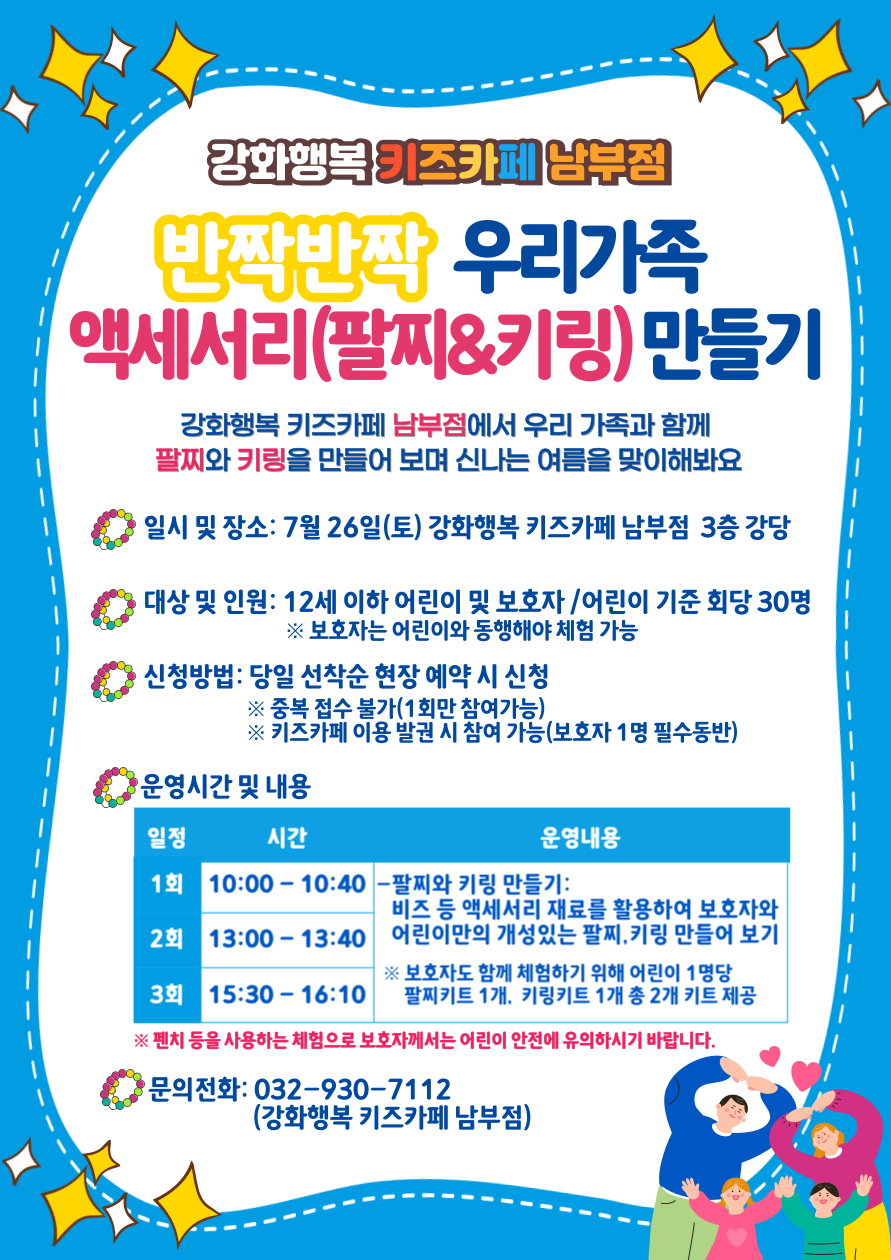 강화행복 키즈카페 남부점, 가족과 함께 반짝반짝 팔찌‧키링 만들어요!