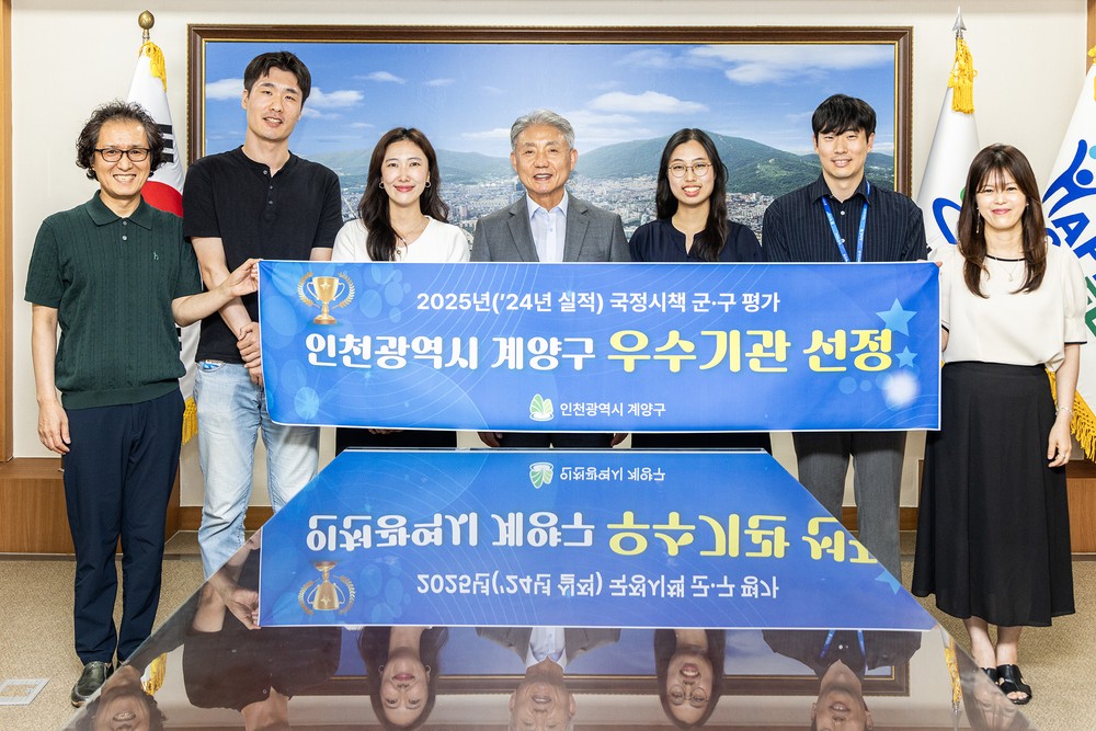 계양구, ‘국정시책 군‧구 평가’ 우수기관 선정