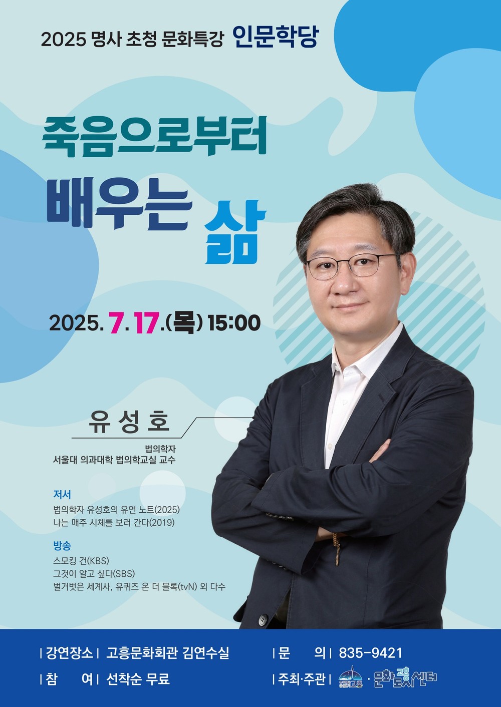 고흥군, 법의학자 ‘유성호’ 교수 초청 문화특강 개최