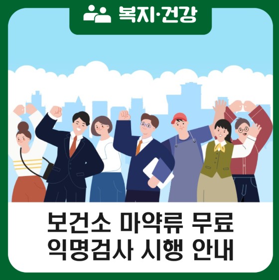 여수시, 마약류 6종 무료 익명 검사 실시