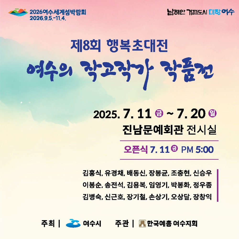 여수시, 제8회 행복초대전 개최… 작고 예술인 18인 작품 조명