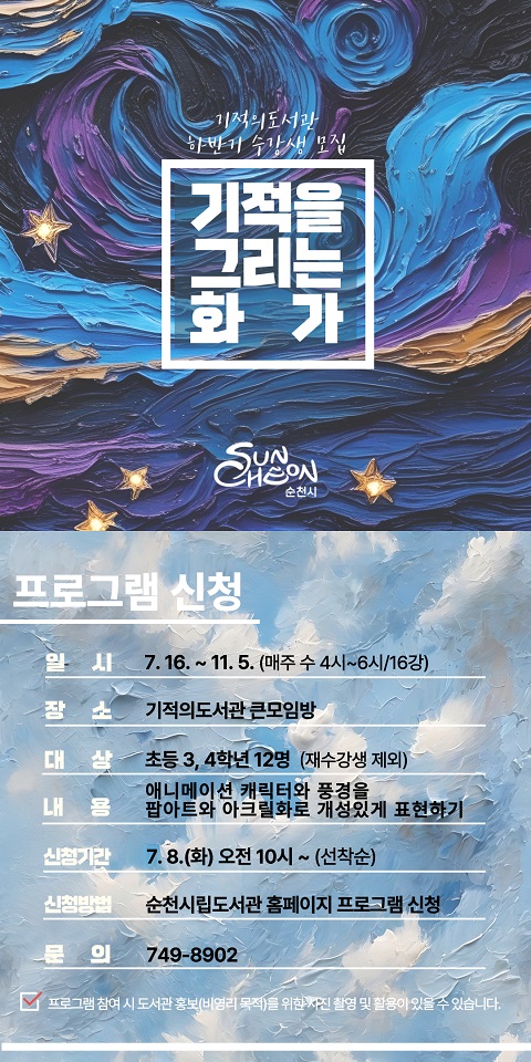 순천 기적의도서관, '기적을 그리는 화가' 참여자 모집
