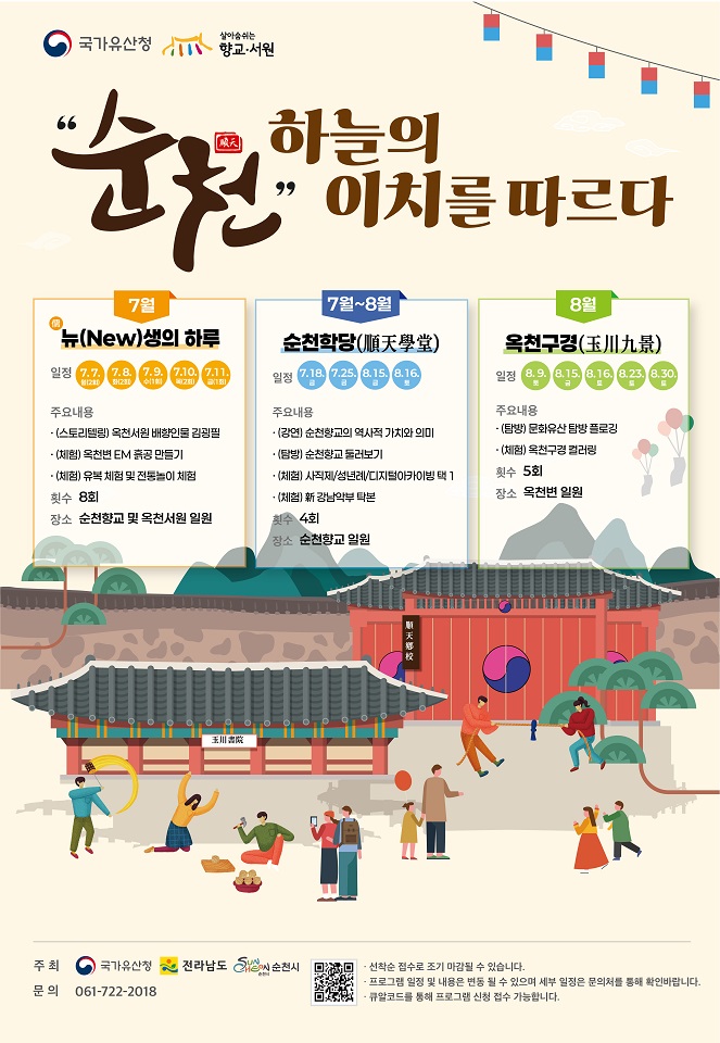 순천 향교, 옥천서원에 담긴 유교문화의 가치를 계승하다