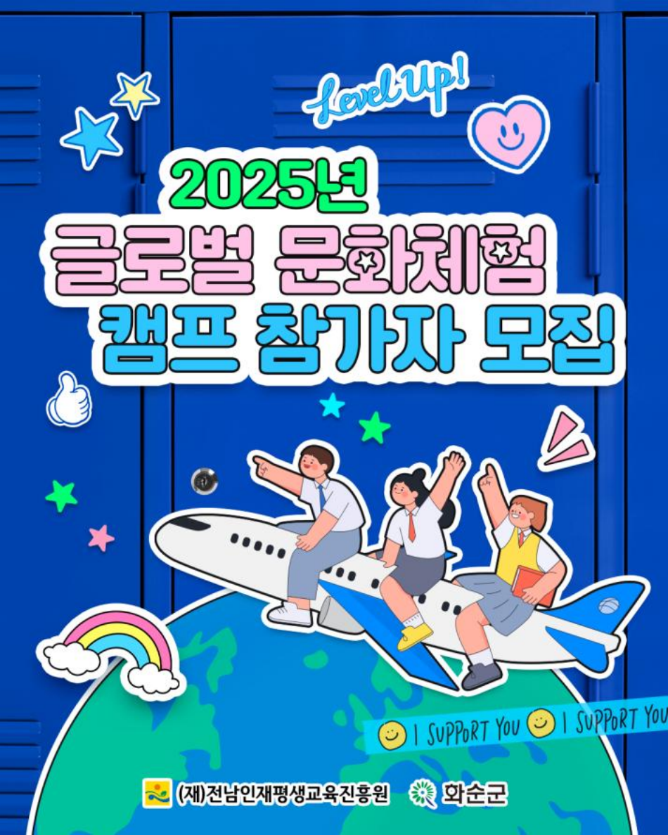 전남 청소년 대상, ‘2025년 글로벌 문화체험 캠프’ 참가자 공개 모집