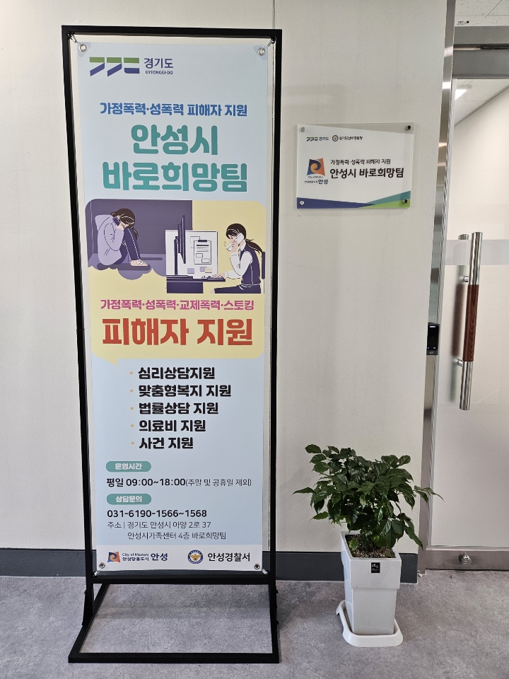 안성시, 가정폭력 ·성폭력 피해자 위한 '바로희망팀' 공식 운영 개시