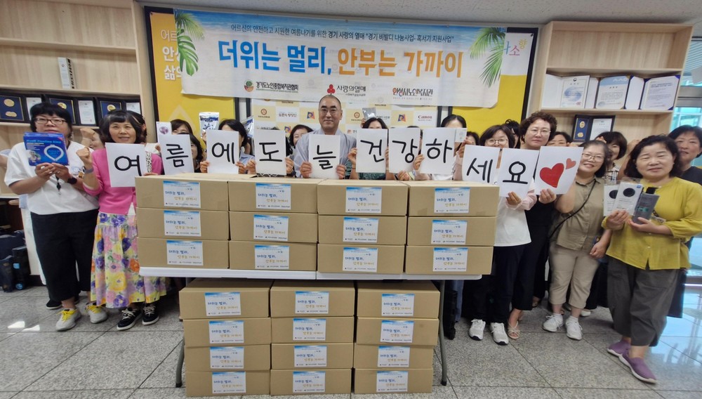 안성시노인복지관, 혹서기 물품지원사업 “더위는 멀리, 안부는 가까이” 진행
