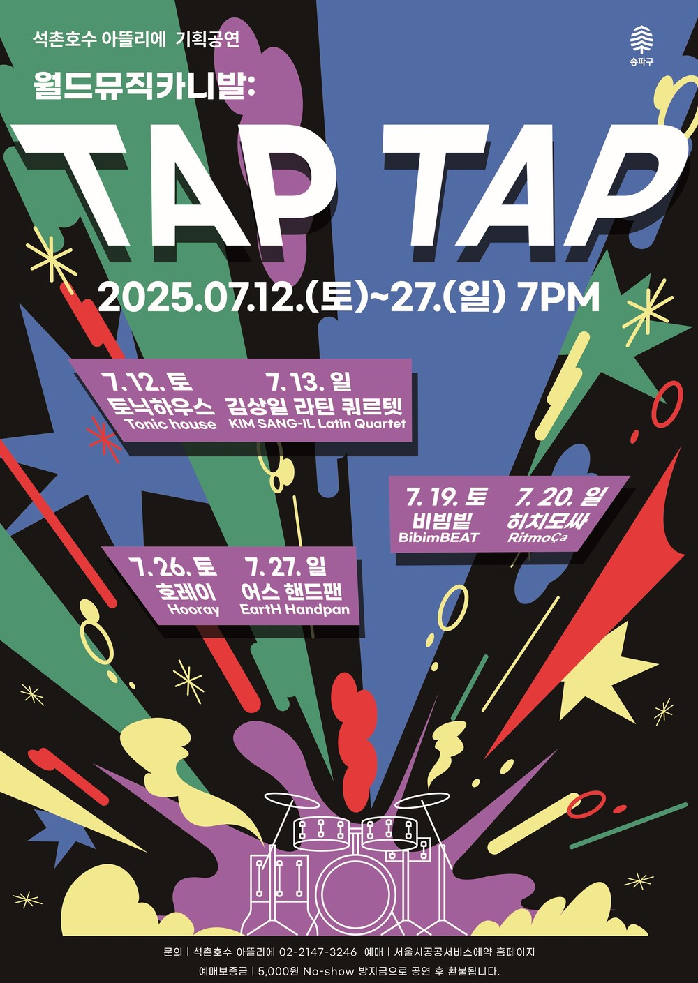 여름밤 석촌호수는 전세계 리듬의 향연장… 송파구, ‘월드뮤직카니발: TAP TAP’ 개최