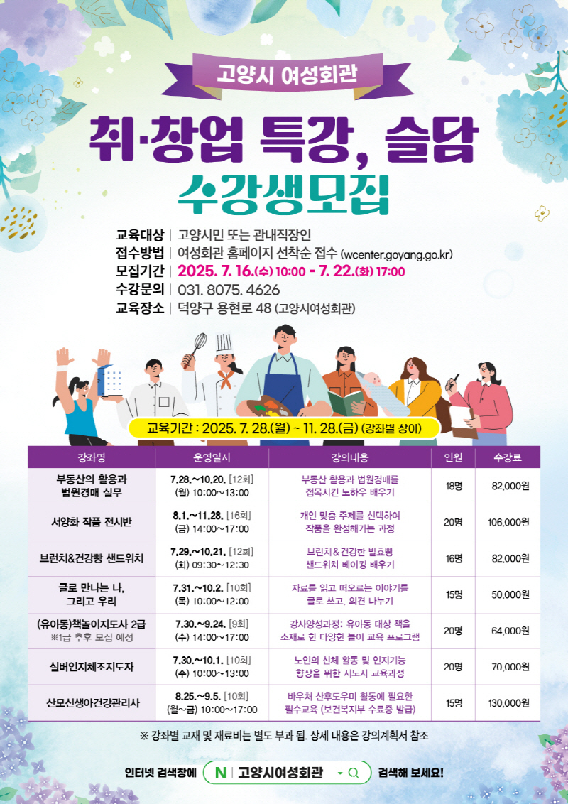 고양시 여성회관, ‘배움의 설렘, 도전의 시작’취창업 역량 UP! 수강생 모집