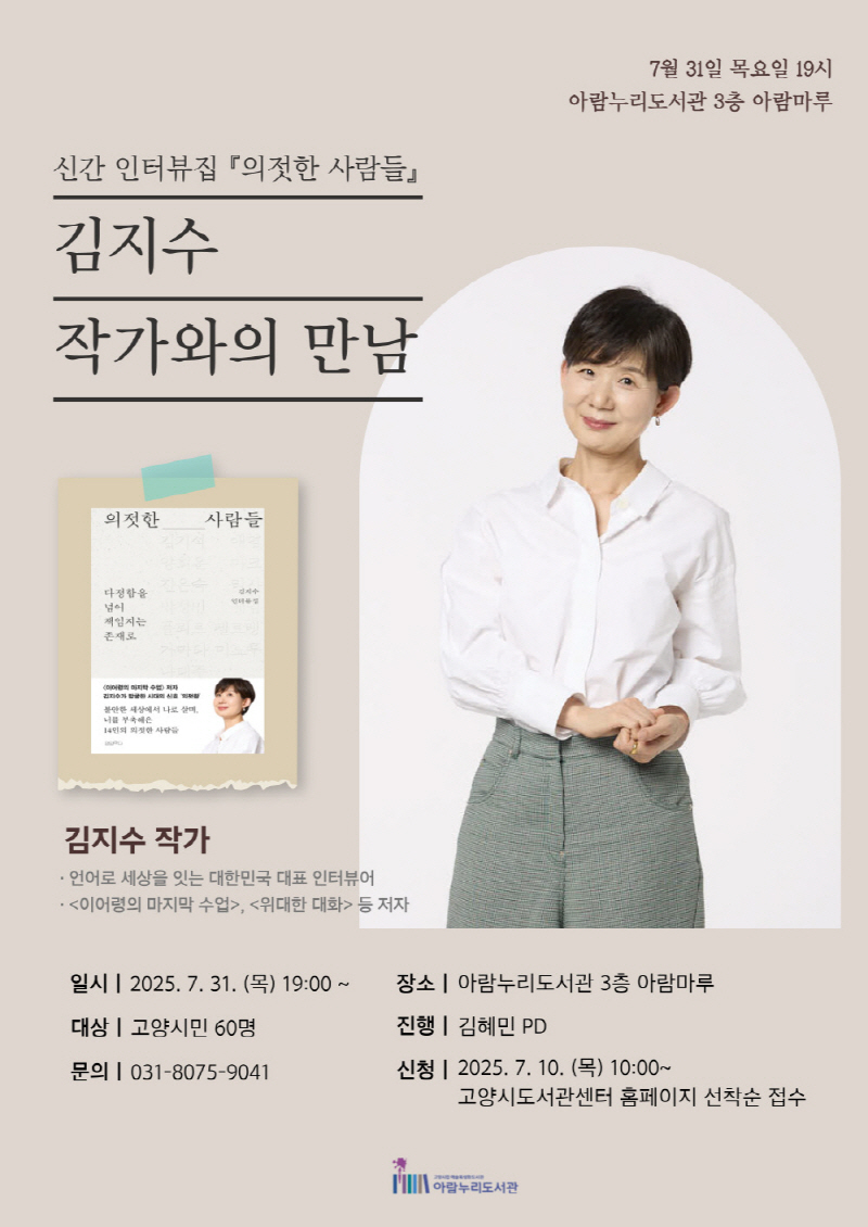 고양시 아람누리도서관, ‘의젓한 사람들’김지수 작가와의 만남