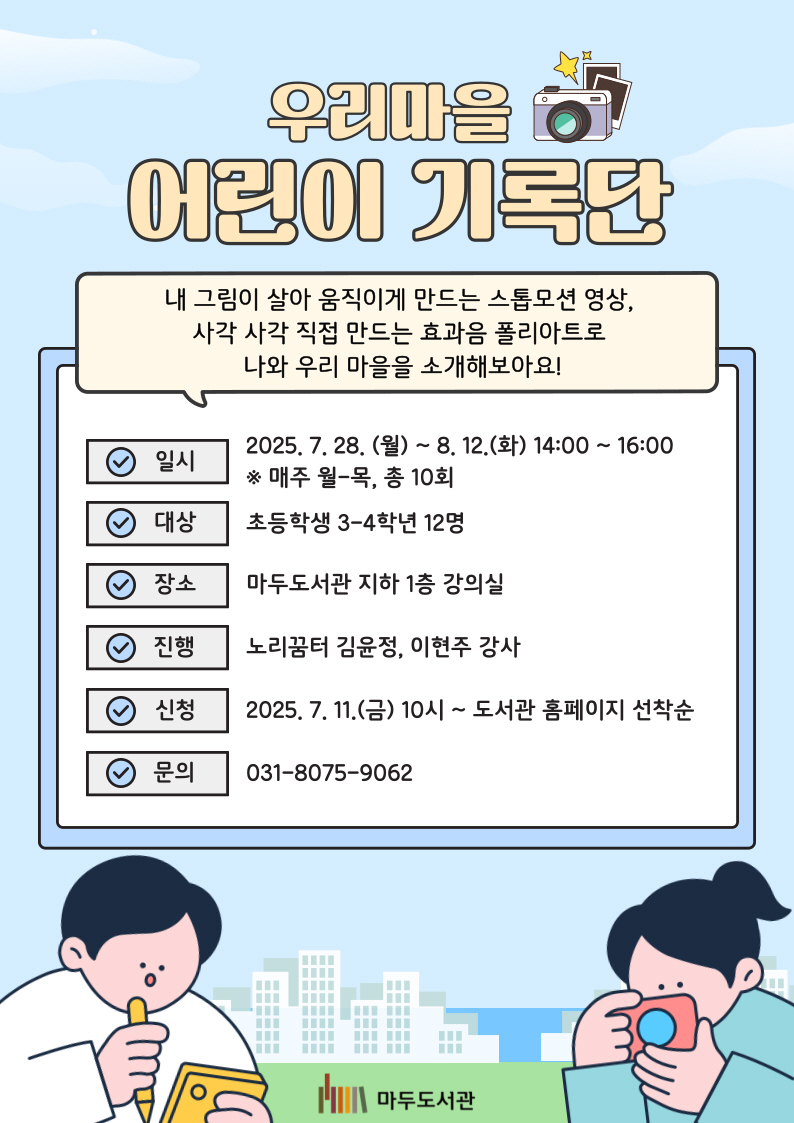 고양시립마두도서관, 2025 특성화 프로그램‘우리 마을 어린이 기록단’운영