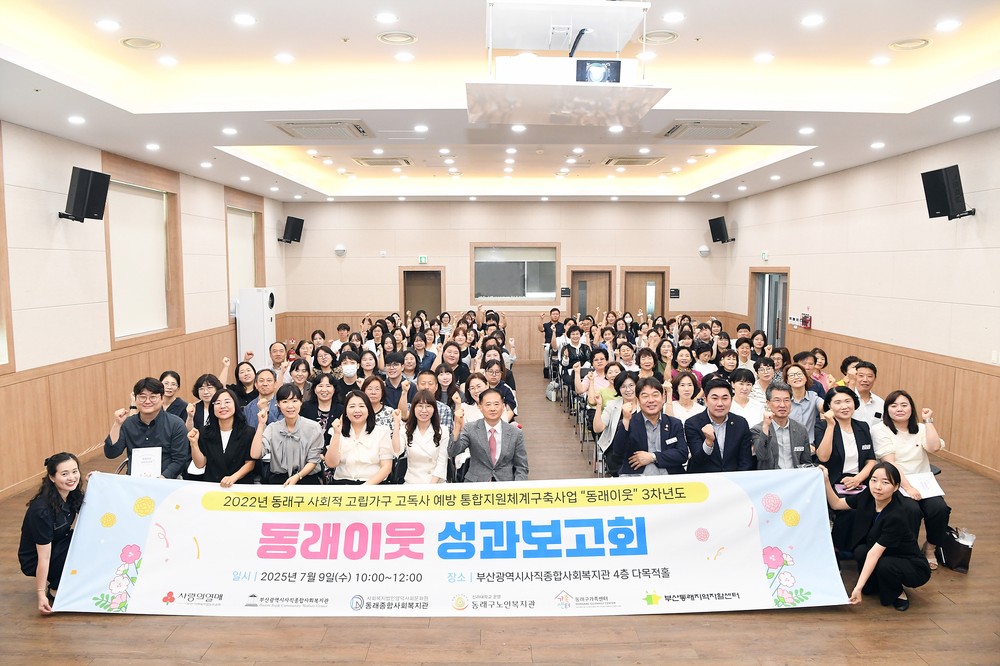 부산 동래구, ‘동래 이웃’ 3년차 성과보고회 개최