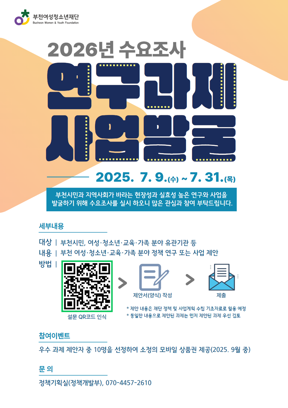 부천여성청소년재단  '2026년 연구 및 사업과제 발굴' 수요조사