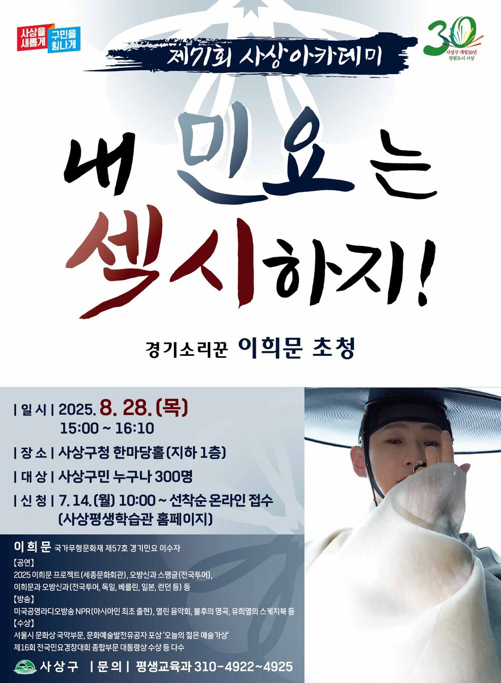 부산 사상구, 국악계 슈퍼스타 이희문 사상아카데미 특강 & 공연 개최