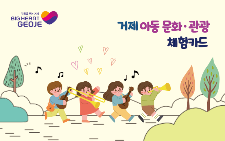 즐거운 방학, 거제 아동 문화·관광 체험카드와 함께 하세요