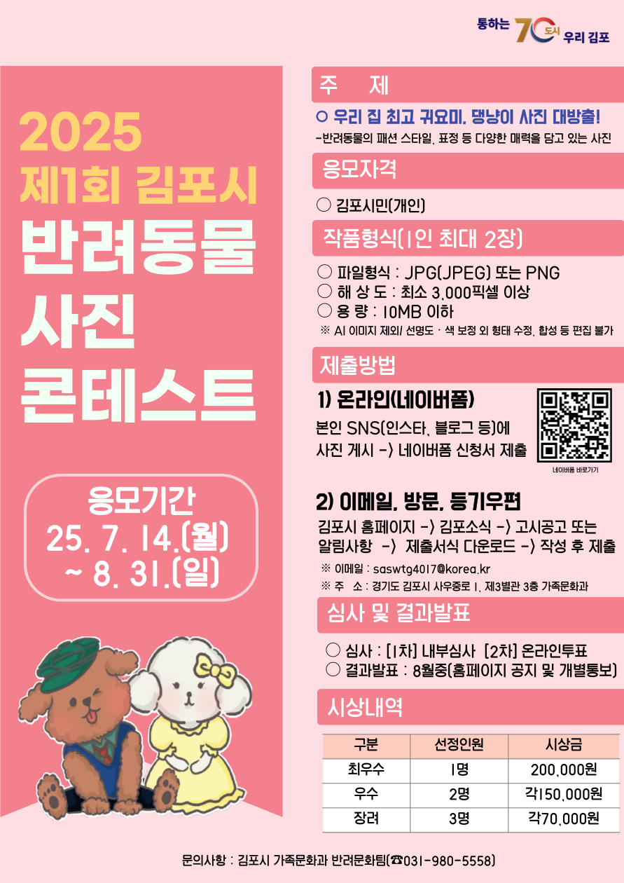 2025 제1회 김포시 반려동물 사진 콘테스트 개최