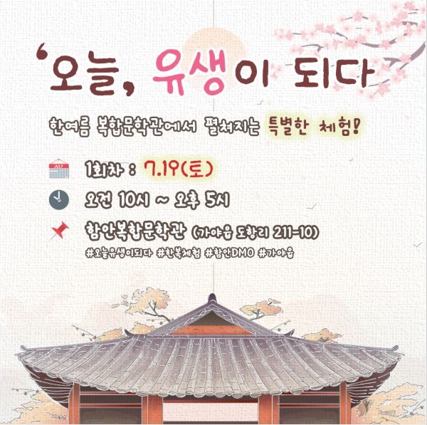 함안군, 전통 체험형 문화행사 ‘오늘, 유생이 되다’ 개최