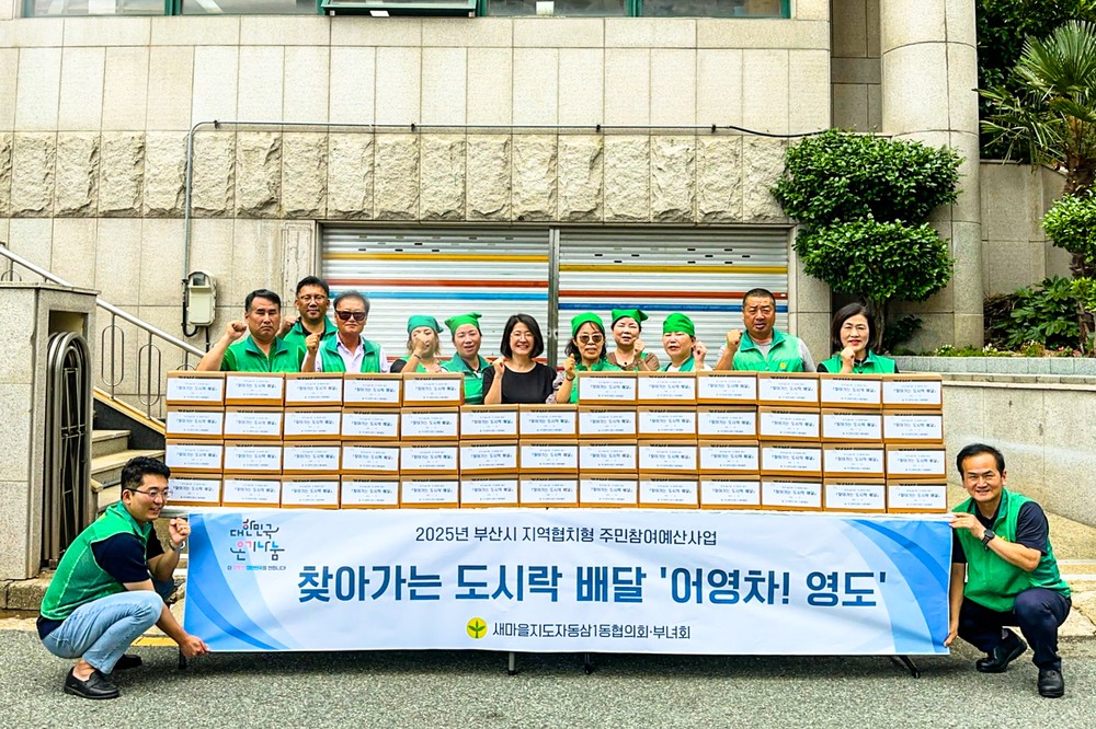 동삼1동새마을단체, 찾아가는 도시락 배달 어영차! 영도 추진