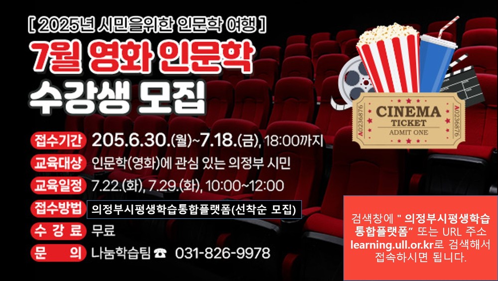 의정부도시교육재단, 영화로 배우는 인문학 강연 안내