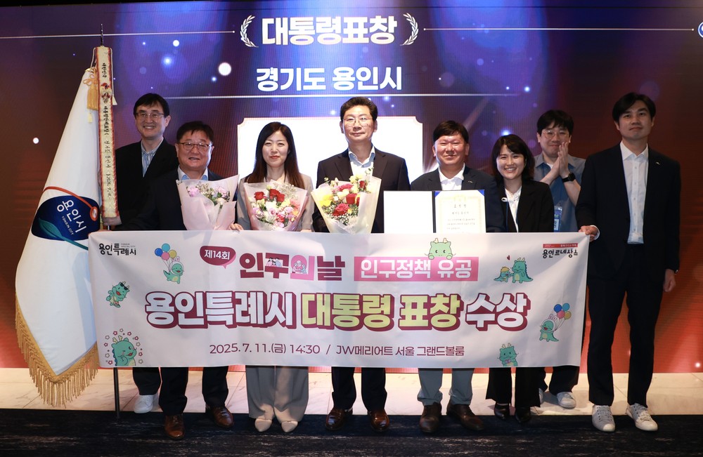 용인특례시, ‘제14회 인구의 날 기념식’서 인구정책 유공 대통령상 수상