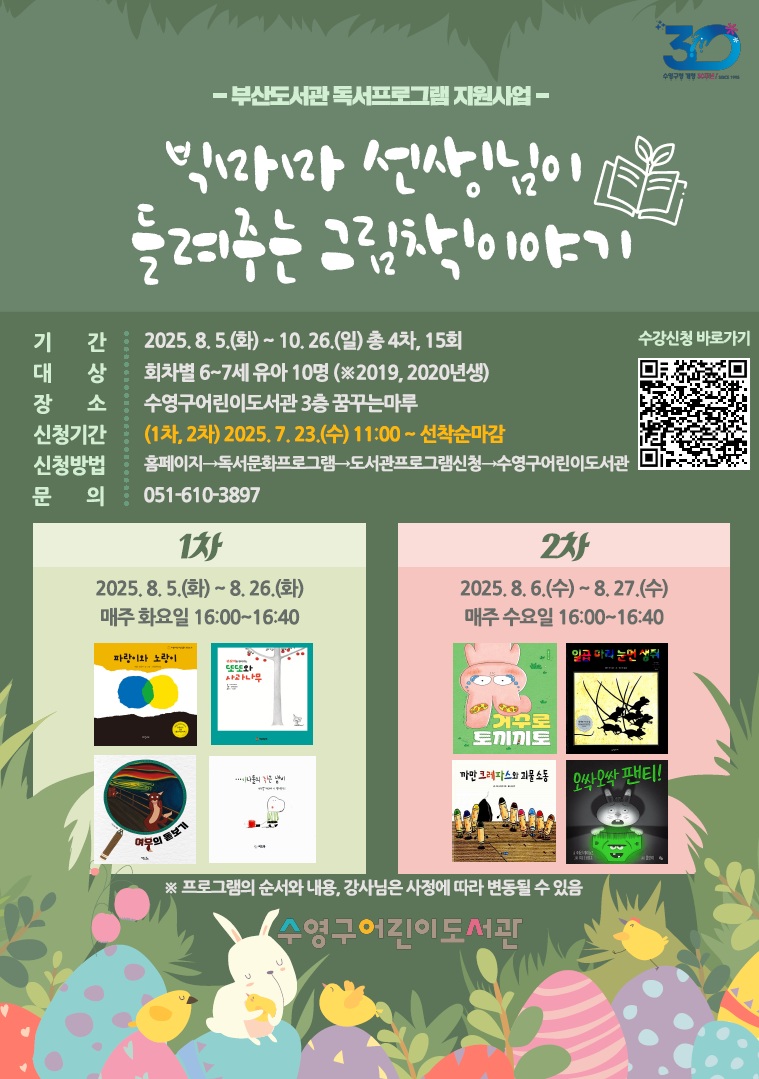 수영구어린이도서관, 빅마마 선생님이 들려주는 그림책이야기 운영