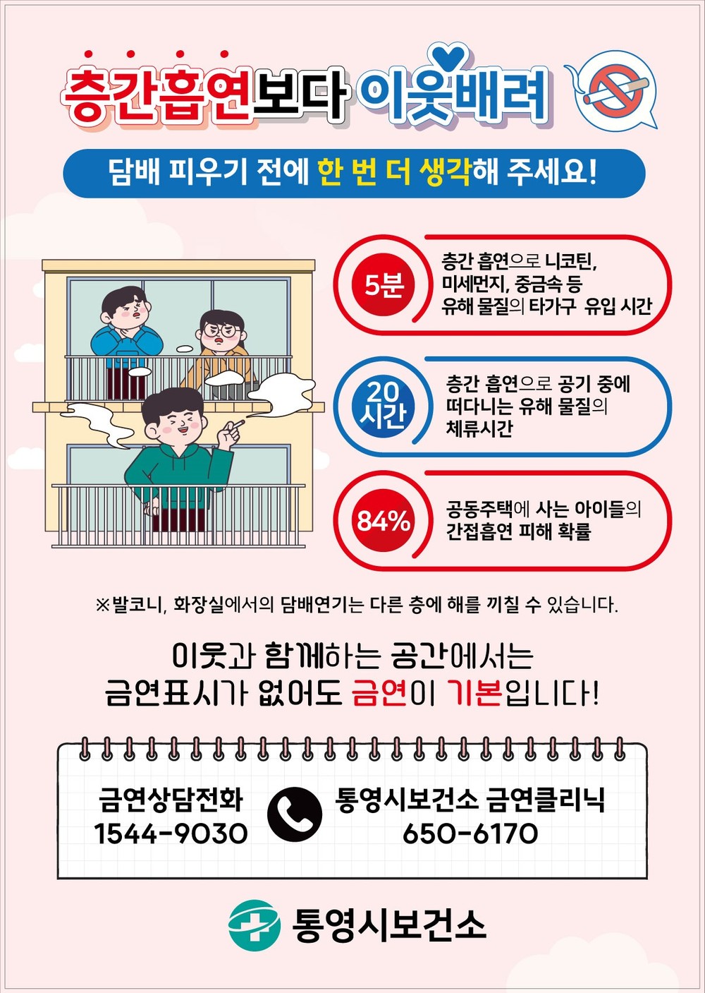 통영시, 층간흡연보다 이웃배려가 필요한 때...공동주택 내 금연 문화 홍보