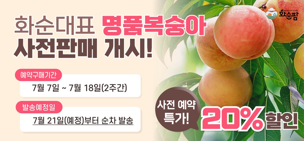 화순팜, 복숭아 사전예약 판매 대박 행진