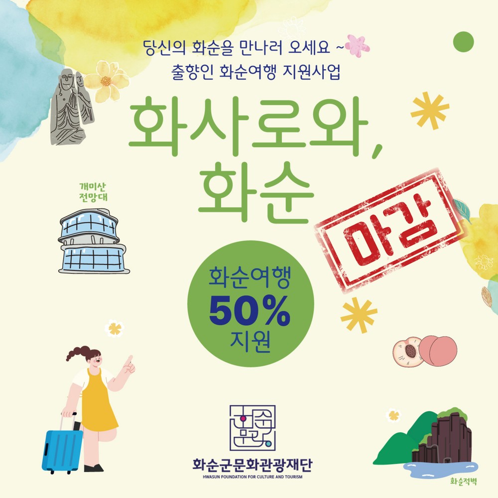 '화사로와, 화순' 2025 출향인 화순여행 지원사업 조기마감!