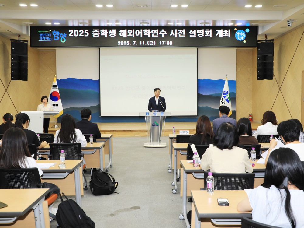 함양군, 2025년 중학생 해외어학연수 사전 설명회 개최