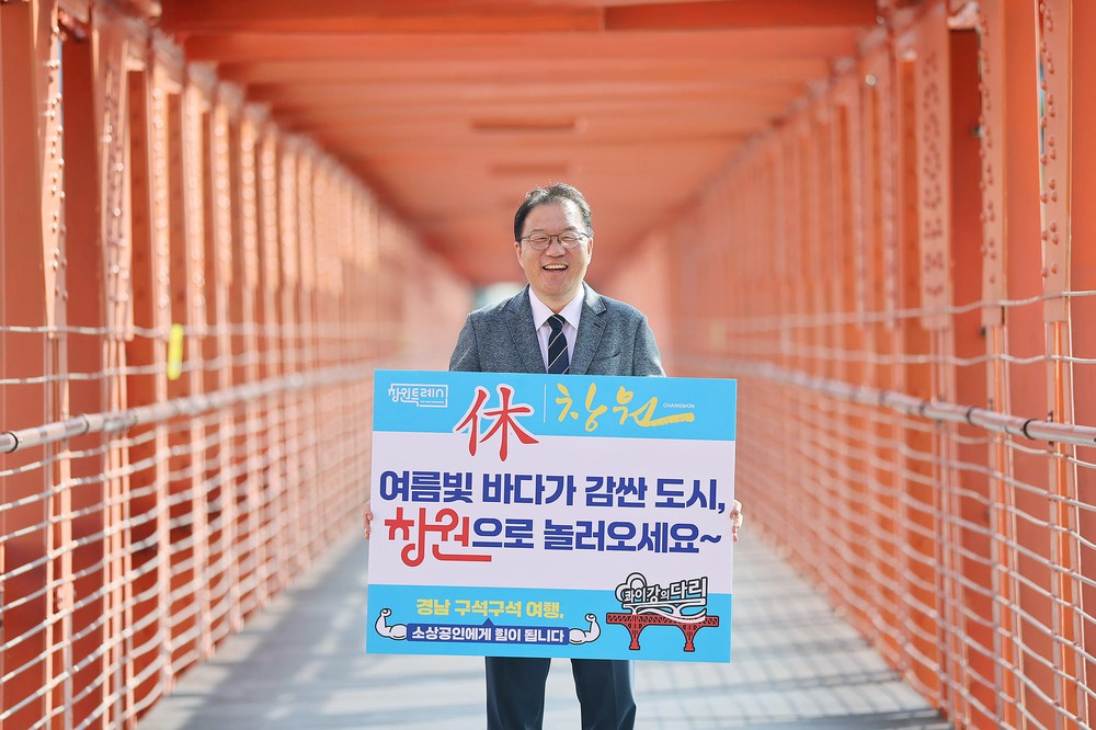 창원특례시,‘경남 구석구석 여행하기’캠페인 참여