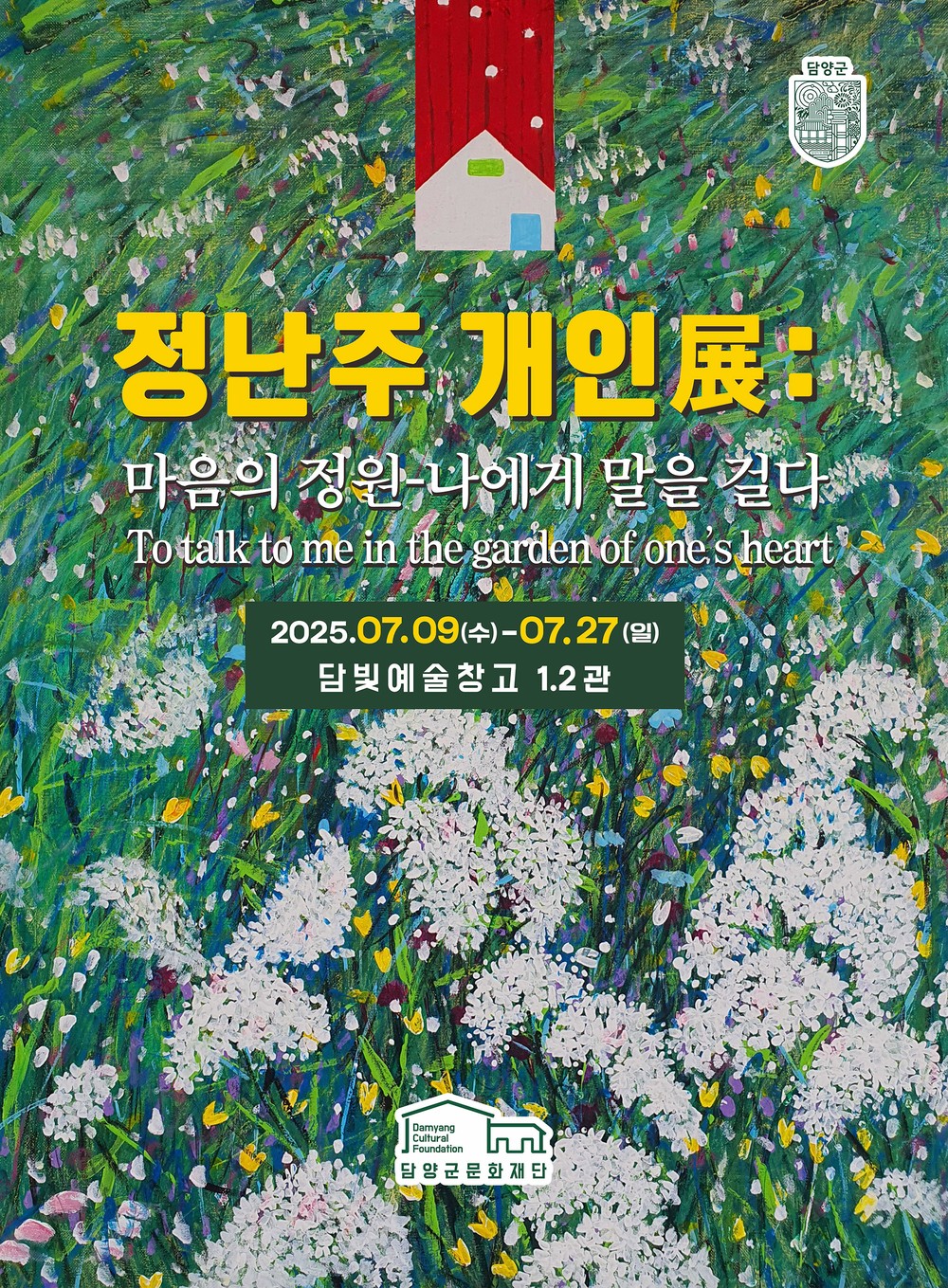(재)담양군문화재단, 전시공간 지원사업 4회차 전시 <마음의 정원-나에게 말을 걸다> 展 개최