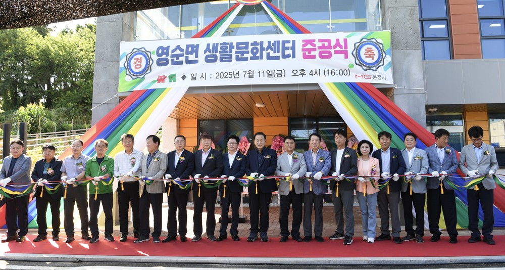 문경시, 영순면 생활문화센터 준공...지역주민이 즐거운 소통과 화합의 공간