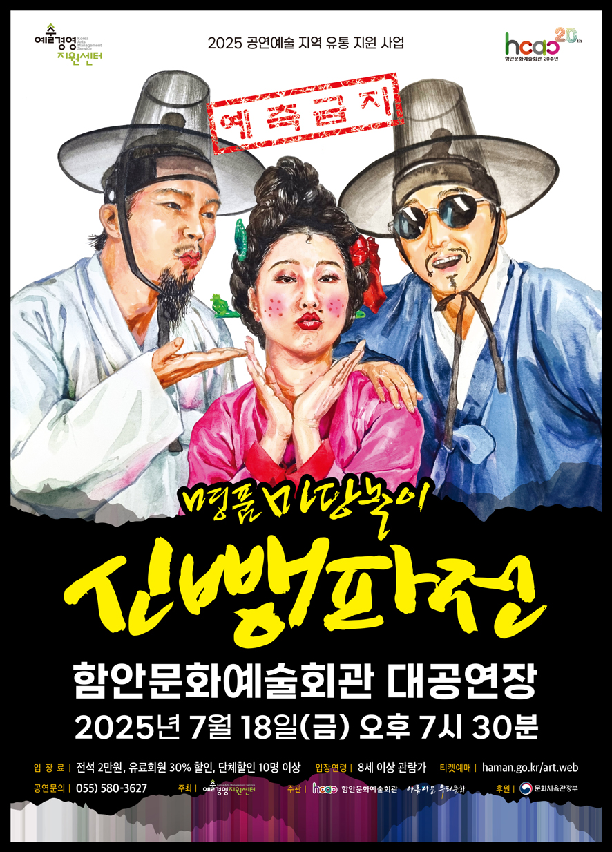 함안문화예술회관, 명품 마당놀이‘신뺑파전’펼쳐진다