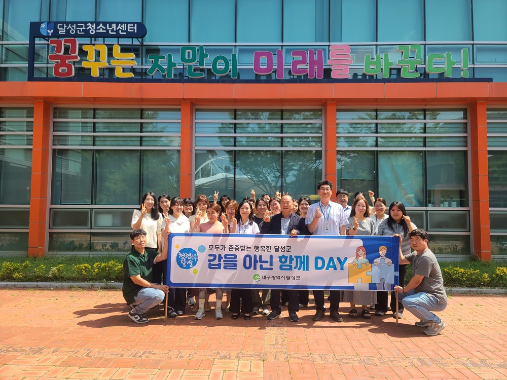 달성군, ‘갑을 아닌 함께 데이(DAY)’ 청렴 캠페인 개최