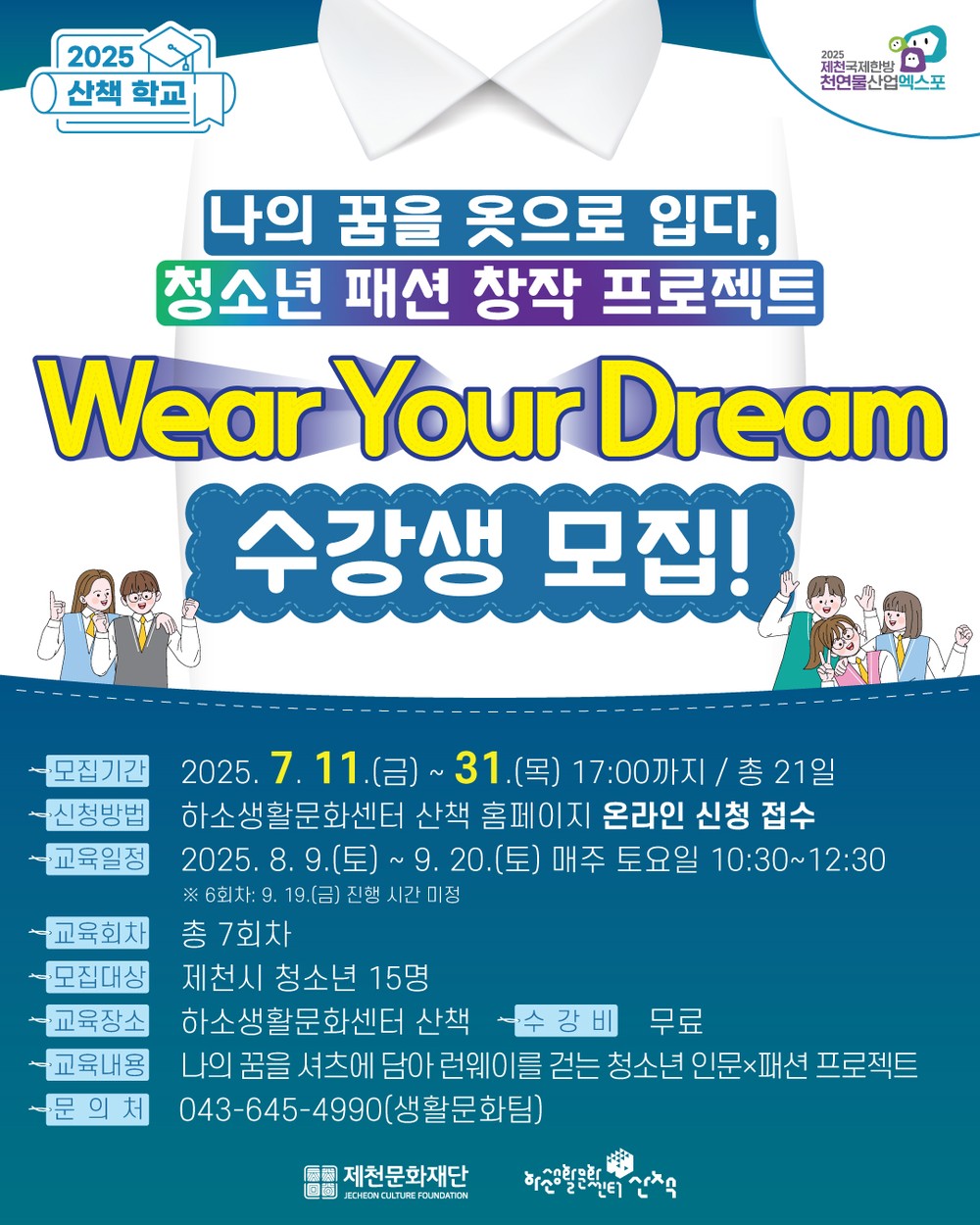 제천문화재단, 청소년 대상 인문+패션 예술교육 ‘Wear Your Dream’ 수강생 모집