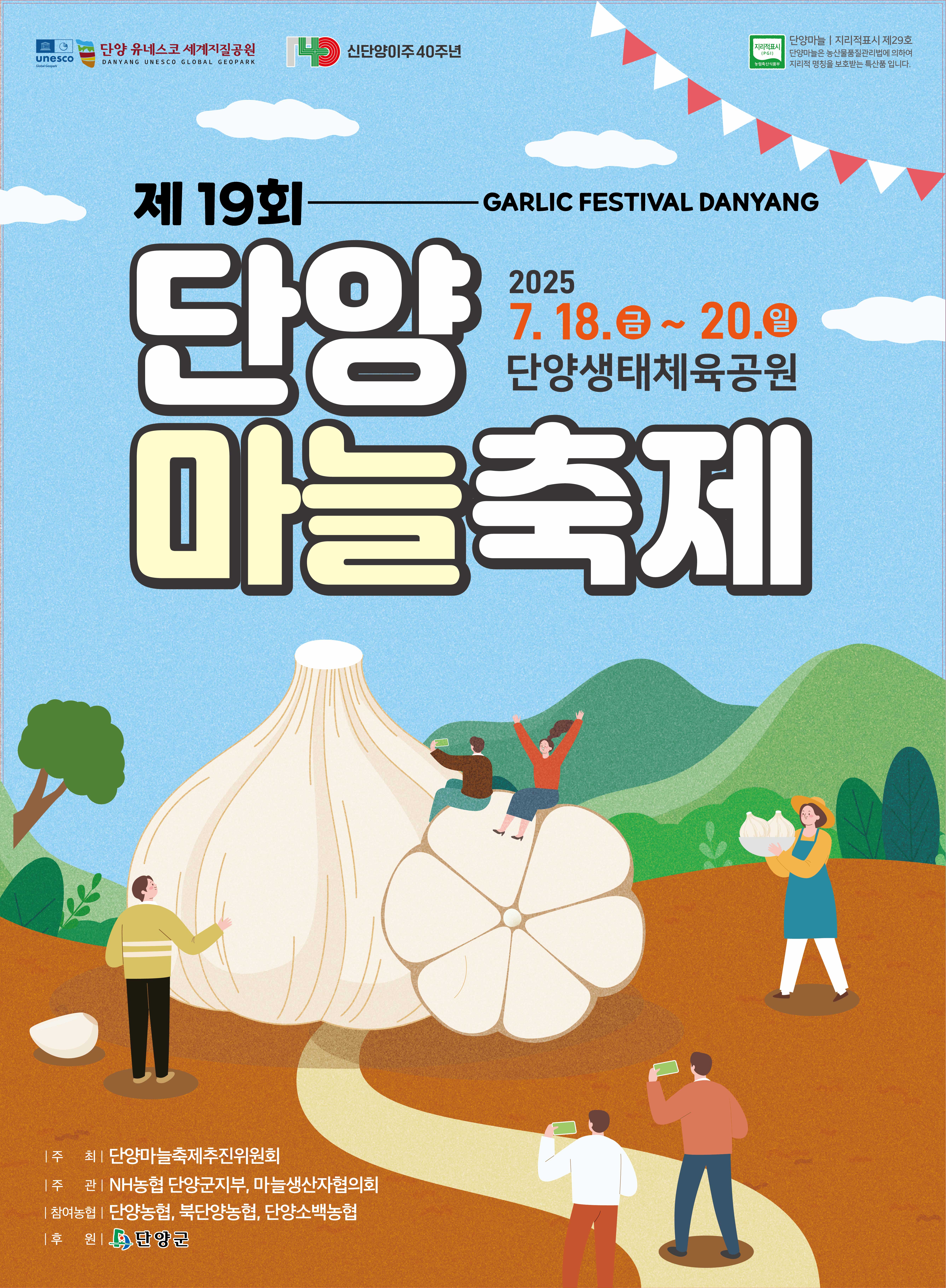 한지형 마늘의 모든 것… 제19회 단양마늘축제 열린다