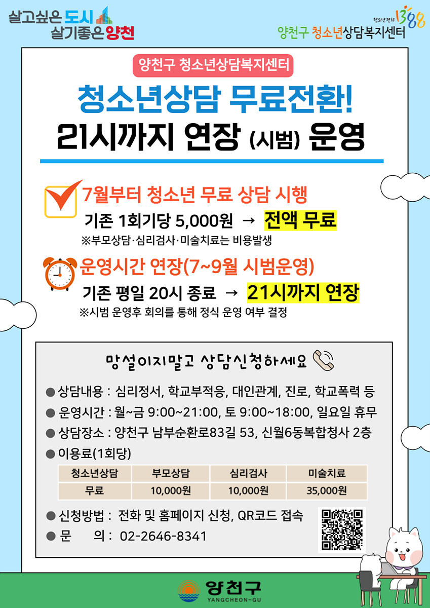 양천구, “밤 9시까지 무료 상담”…청소년 마음건강 지원 강화