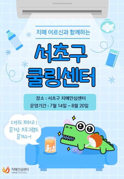 서초구, 치매어르신과 가족 무더위 쉼터 '서초 쿨링센터' 운영