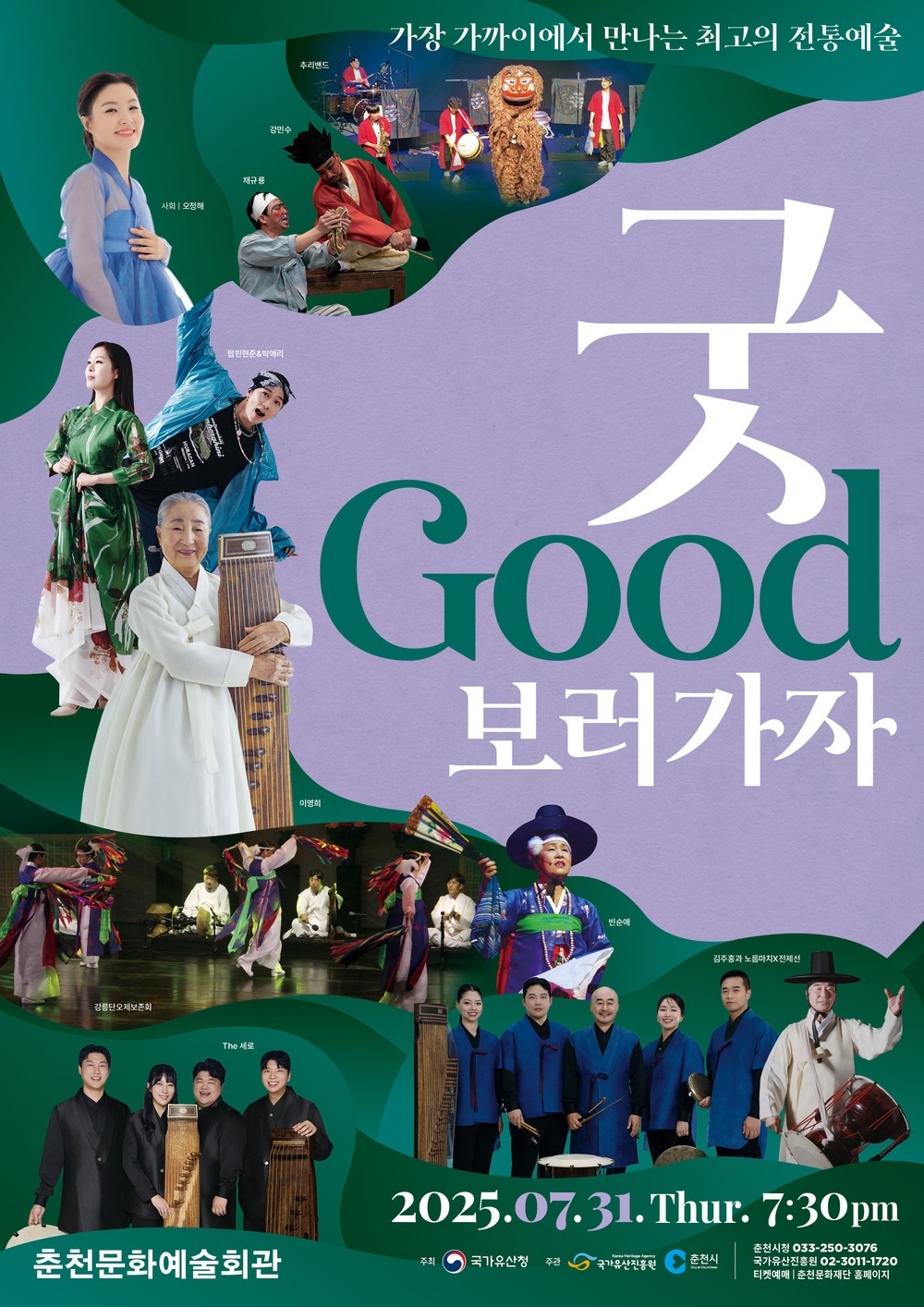 여름밤, 춘천에 굿(GOOD)판 열린다