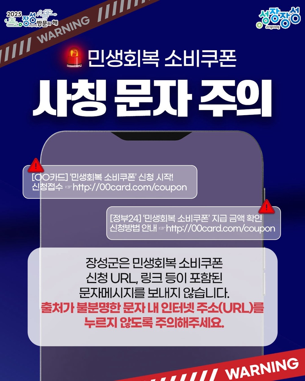 장성군, ‘민생회복 소비쿠폰’ 스미싱 범죄 주의 당부