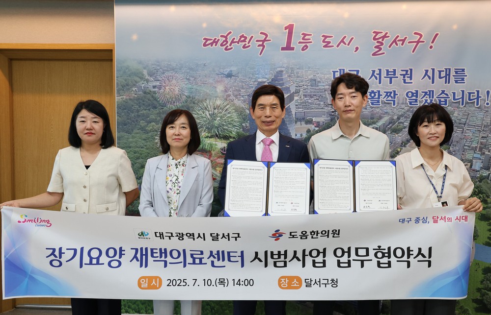 달서구, 장기요양 재택의료센터 시범사업 업무협약 체결
