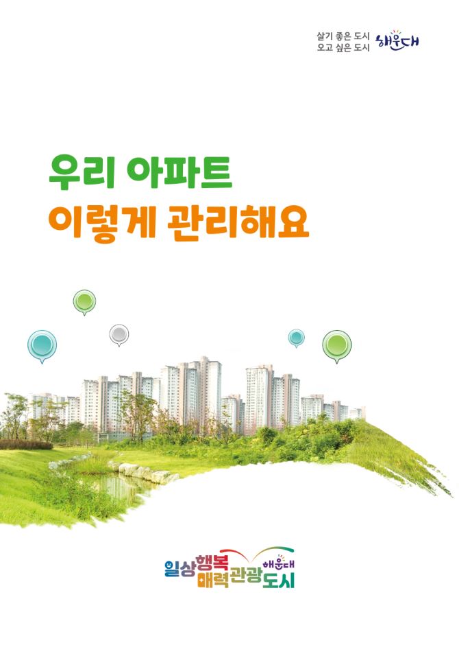 해운대구, 공동주택 관리 실무지침서 발간