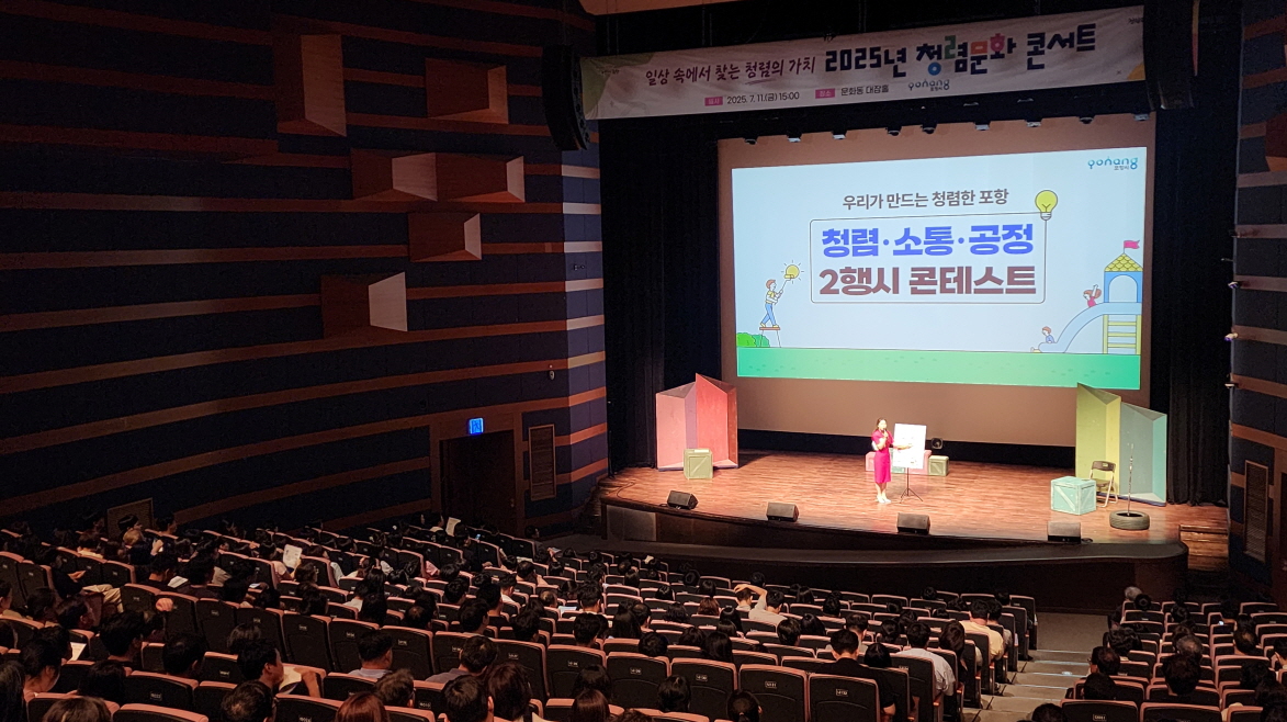 청렴문화 확산을 위한 ‘2025 포항시 청렴문화콘서트’ 개최