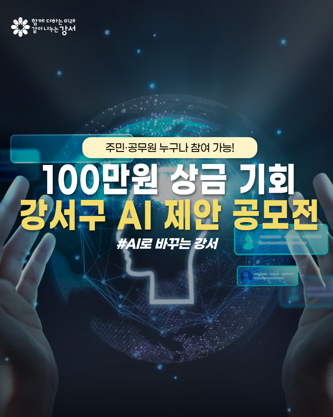 주민과 함께 만드는 ‘AI 강서’...‘2025 AI 제안 공모전’ 개최