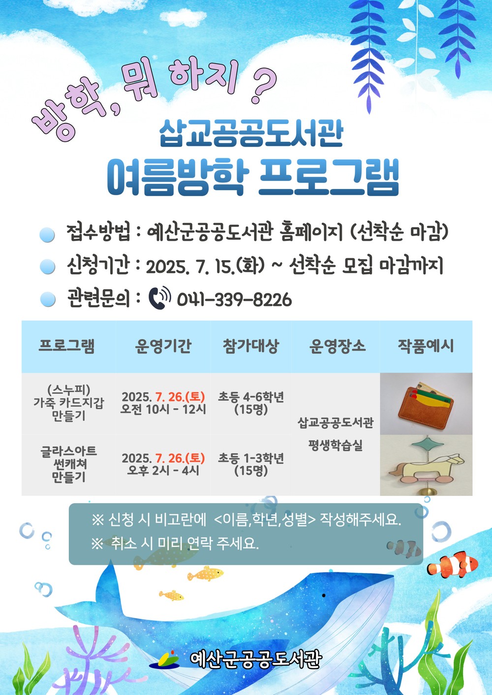 예산군 삽교공공도서관, 2025년 여름방학 프로그램 운영